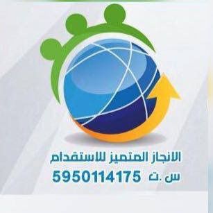 مكتب الانجاز المتميز للاستقدام
