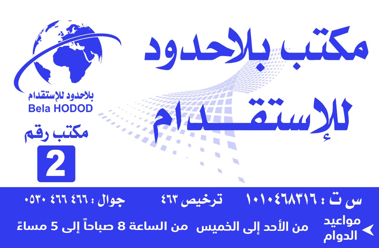مكتب بلا حدود للاستقدام
