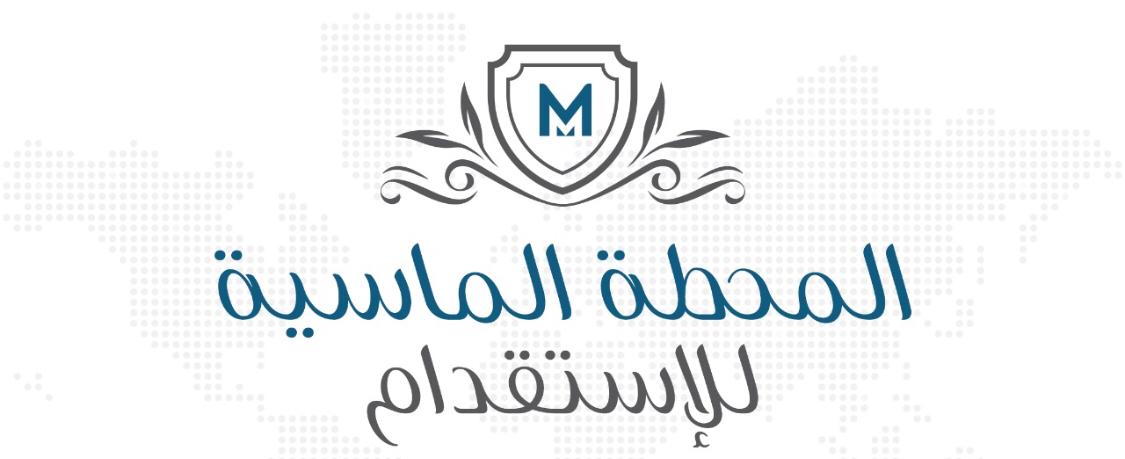 مكتب المحطه الماسية للاستقدام