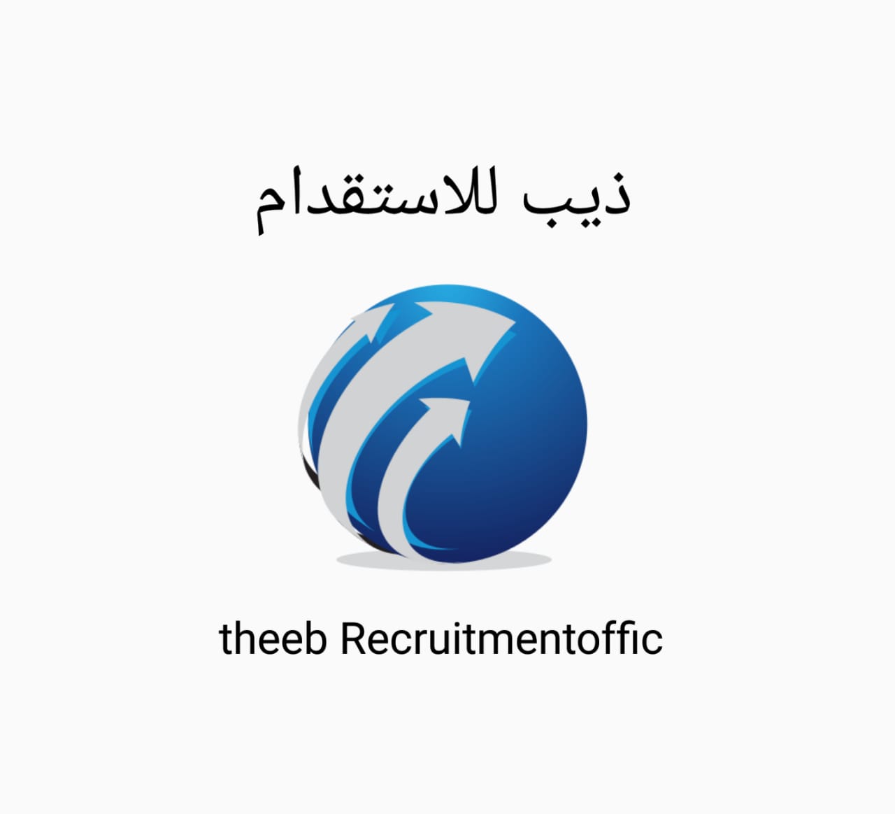 مكتب ذيب  حسن القحطاني للاستقدام