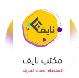 مكتب ريم جزاء سعد العتيبي للاستقدام