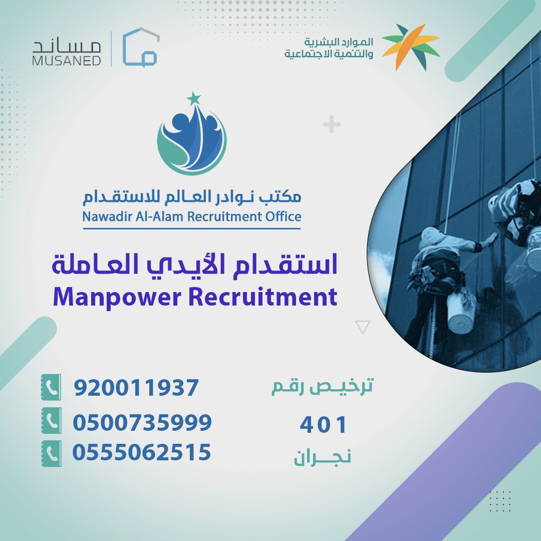 مكتب نوادر العالم للاستقدام