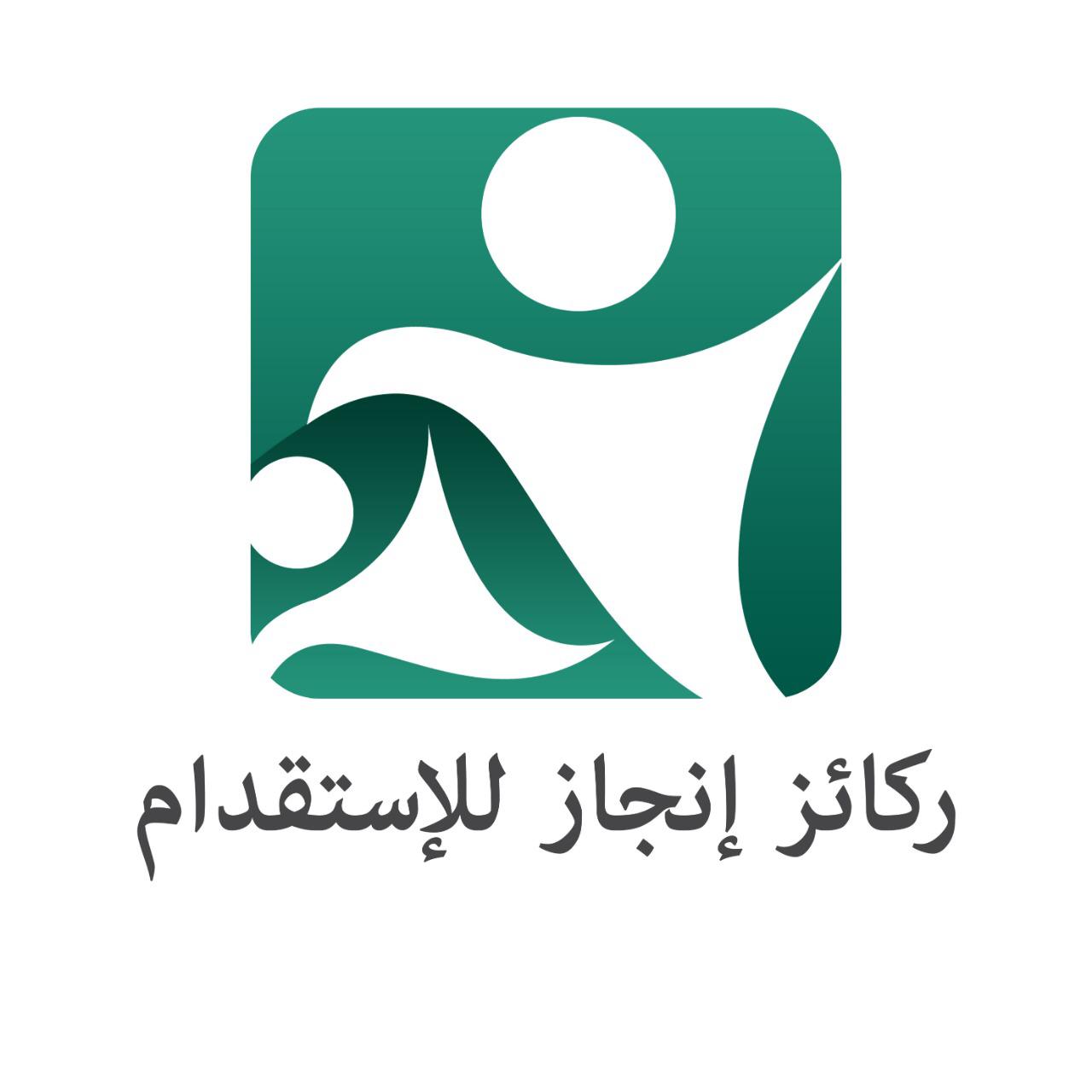 مؤسسة ركائز إنجاز للاستقدام