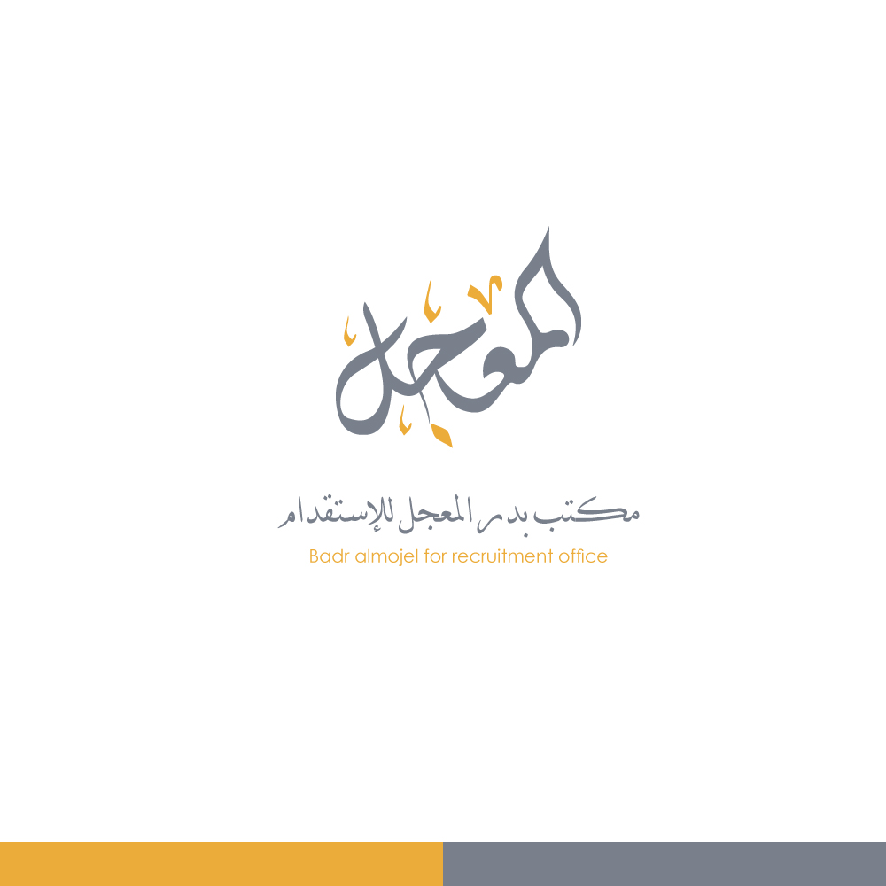 مكتب بدر فهد المعجل للاستقدام
