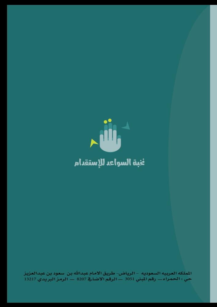 مؤسسة نخبة السواعد للاستقدام