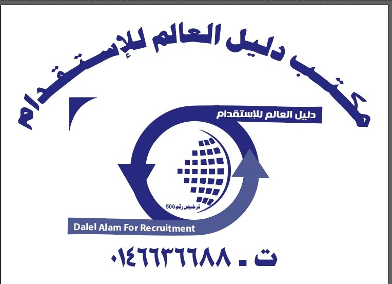 مكتب دليل العالم للاستقدام
