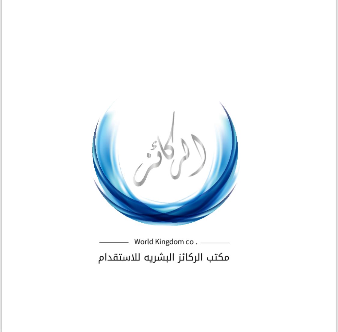 مكتب الركائز البشرية للاستقدام
