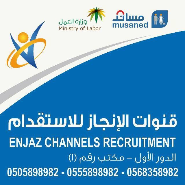 مكتب قنوات الإنجاز للاستقدام