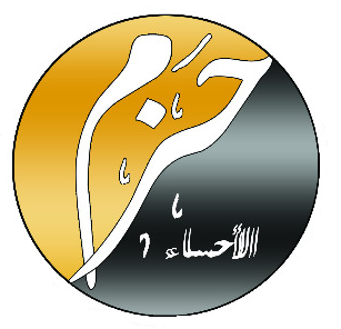 مكتب حزم الأحساء لأستقدام الايدي العاملة