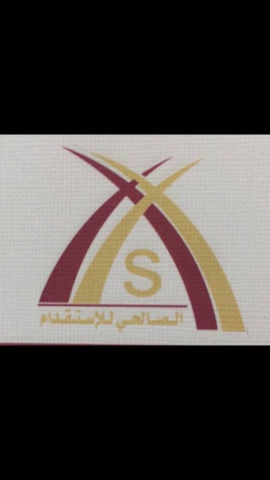 شركة أحمد صالح الصالحي للاستقدام