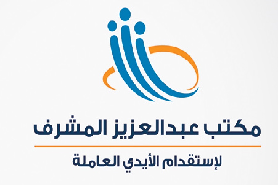 مكتب عبدالعزيز بن يوسف المشرف للاستقدام الايدى العامله