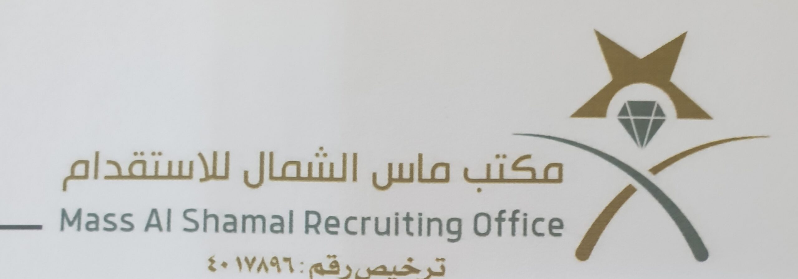 مكتب ماس الشمال للاستقدام