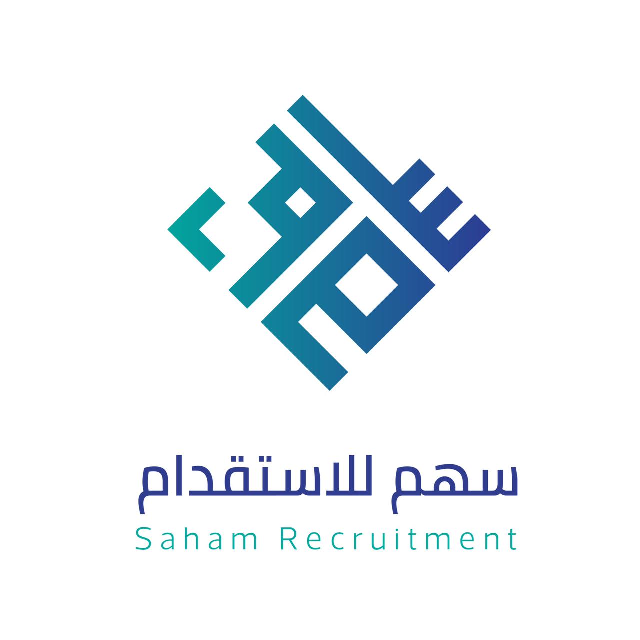 مكتب سهم للاستقدام