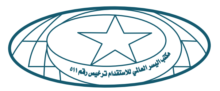 مكتب اليسر العالمي للأستقدام