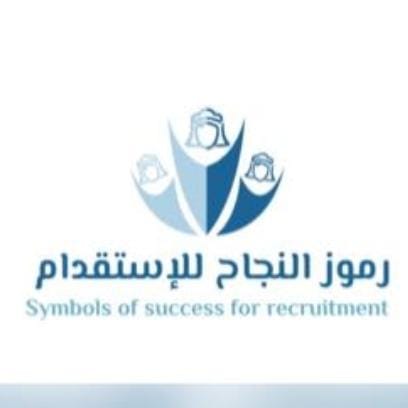مكتب رموز النجاح للاستقدام