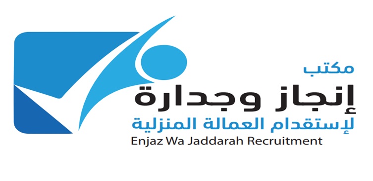 مكتب إنجاز و جدارة للاستقدام
