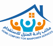 مكتب راحة المنزل للإستقدام