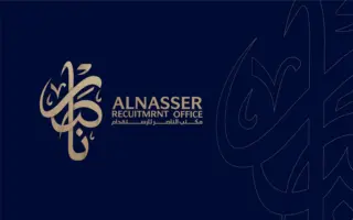 مكتب الناصر للاستقدام