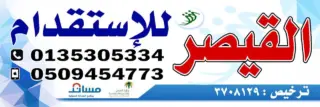 مكتب القيصر للاستقدام