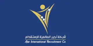 شركة اجير العالمية للاستقدام