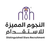 مكتب النجوم المميزة للاستقدام