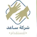 شركة ساعد للاستقدام