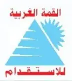 مكتب القمة الغربية للأستقدام