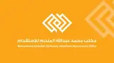 مكتب محمد عبدالله عبدالعزيز الملحم للاستقدام