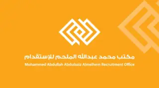 مكتب محمد عبدالله عبدالعزيز الملحم للاستقدام
