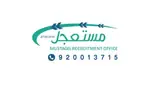 شركة مستعجل للاستقدام / مكتب مستعجل للاستقدام / مكتب عيسى شنيف السعدون للاستقدام
