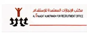مكتب الانجازات المعتمدة للاستقدام