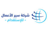 شركة سير الاعمال الاستقدام