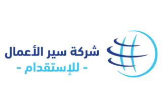 شركة سير الاعمال الاستقدام