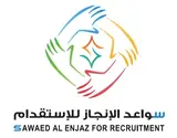 مكتب سواعد الانجاز للاستقدام