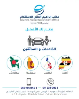 مكتب ابراهيم عيد العنزي للاستقدام