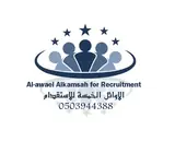 مكتب الأوائل الخمسه للاستقدام