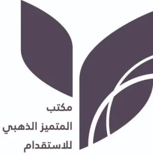 مكتب المتميز الذهبي للاستقدام
