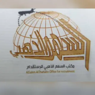 مكتب السهم الذهبي للاستقدام
