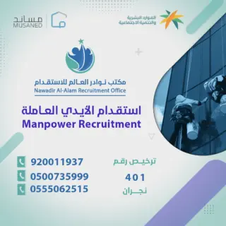 شركة نوادر العالم للاستقدام / مكتب نوادر العالم للاستقدام