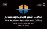 مكتب الافق الرحب للاستقدام