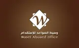 مكتب وسيط السواعد للاستقدام