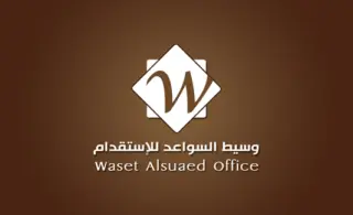 مكتب وسيط السواعد للاستقدام