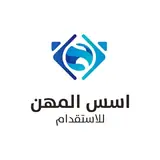 مكتب أسس المهن للاستقدام