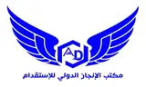 مكتب الانجاز الدولي للاستقدام