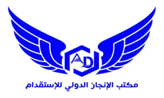 مكتب الانجاز الدولي للاستقدام