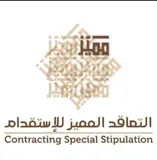 مكتب التعاقد المميز للإستقدام / مكتب  التعاقد المميز للإستقدام