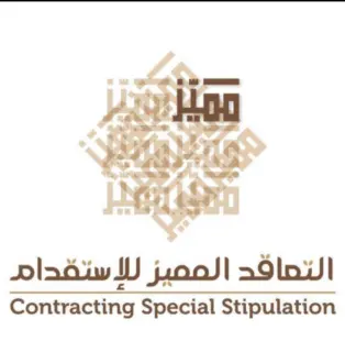 مكتب التعاقد المميز للإستقدام / مكتب  التعاقد المميز للإستقدام