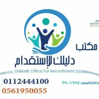 مكتب دليلك للاستقدام