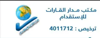 مكتب مدار القارات للاستقدام