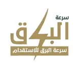 مكتب سرعة البرق للاستقدام
